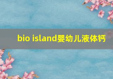 bio island婴幼儿液体钙